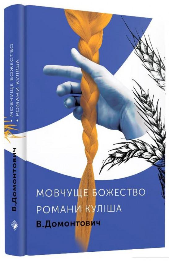 

Романи Куліша. Мовчуще божество (1222303)