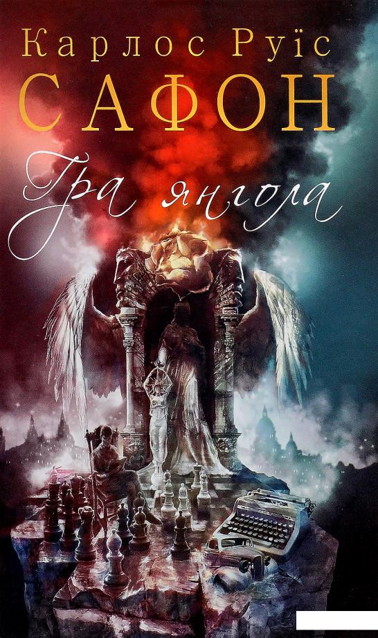 

Гра янгола. Книга 2 (833825)