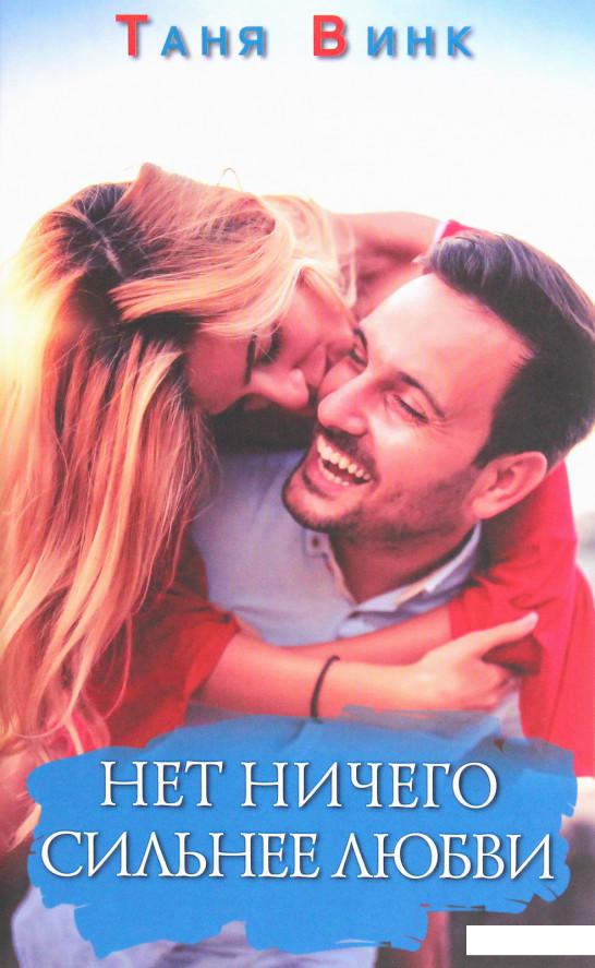 

Нет ничего сильнее любви (1207063)