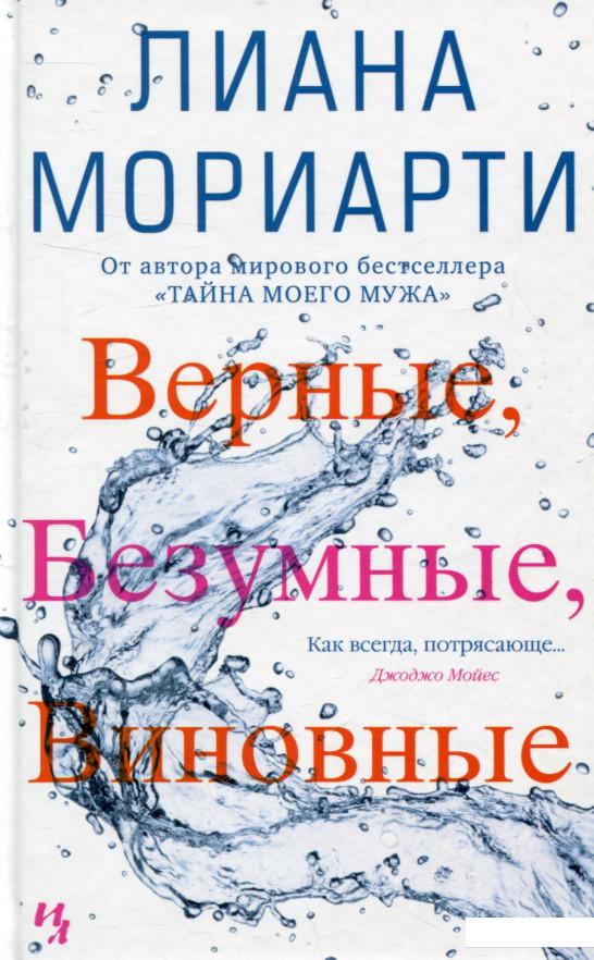

Верные, безумные, виновные (751117)