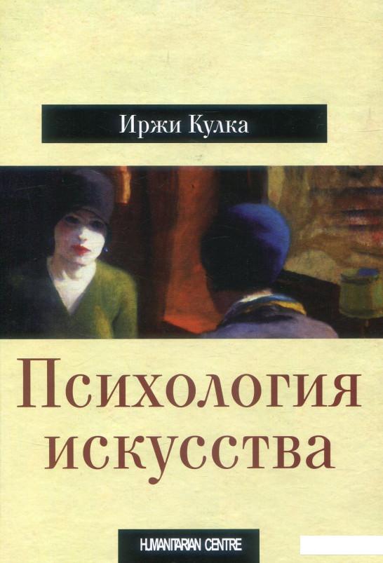 

Психология искусства (897714)
