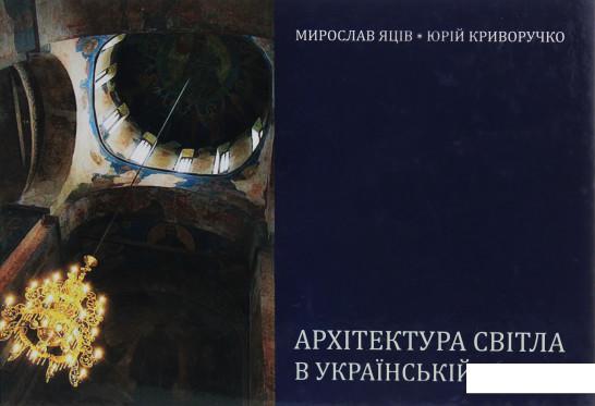 

Архітектура світла в українській церкві (1206601)