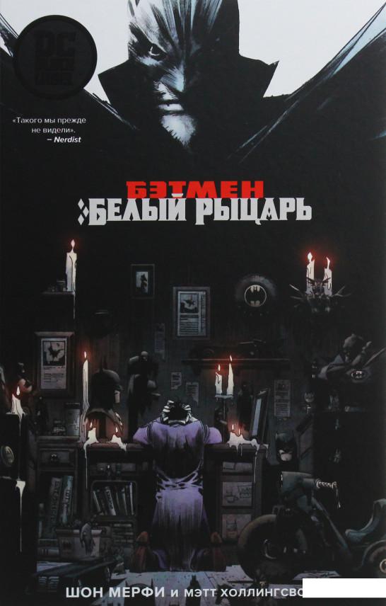 

Бэтмен. Белый Рыцарь (1132553)