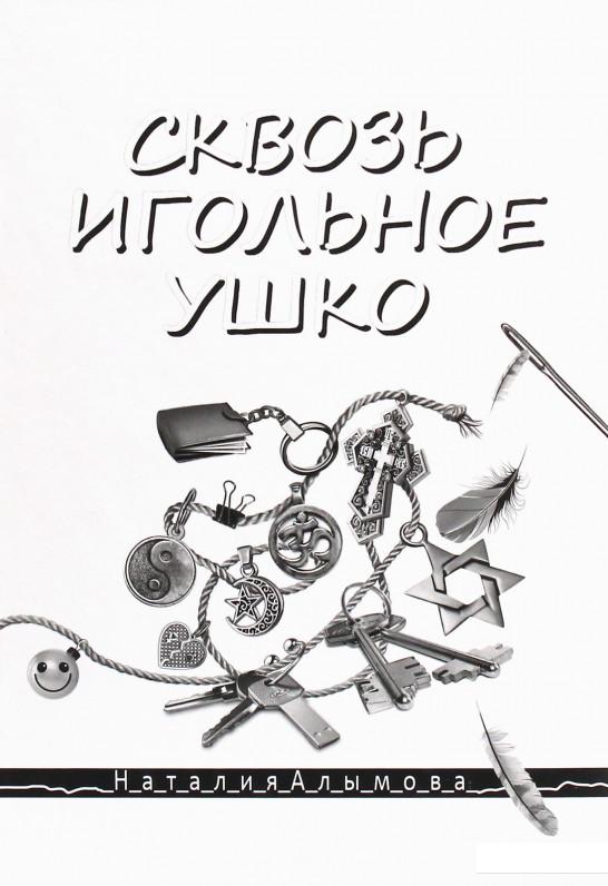 

Сквозь игольное ушко (1206514)