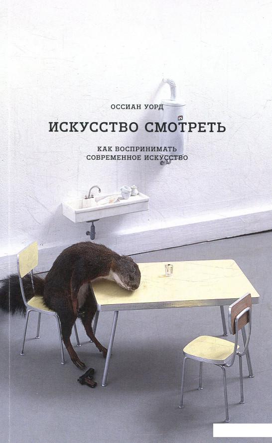

Искусство смотреть. Как воспринимать современное искусство (878540)