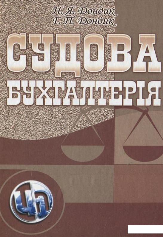 

Судова бухгалтерія (199075)