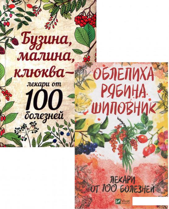 

Лекари от 100 болезней (комплект из 2 книг) (1200238)