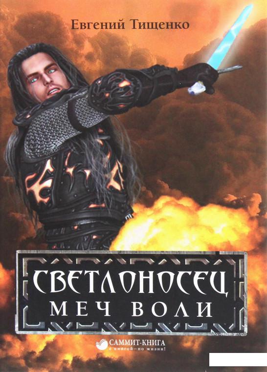 

Светлоносец. Меч Воли (1206609)