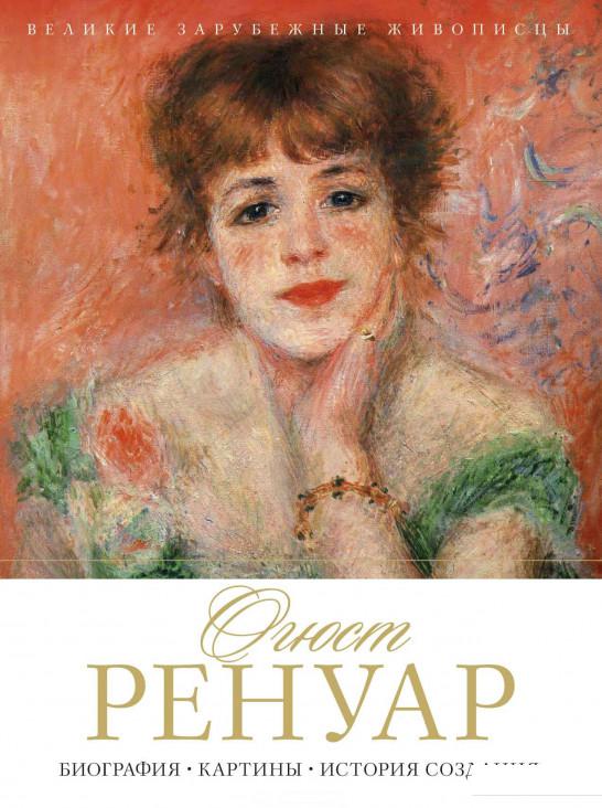 

Огюст Ренуар. Биография. Картины. История создания (843642)