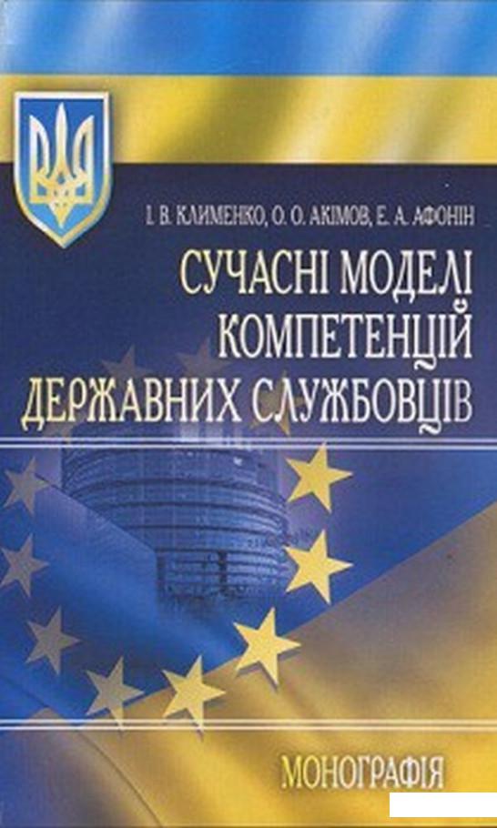

Сучасні моделі компетенцій державних службовців. Монографія (675588)