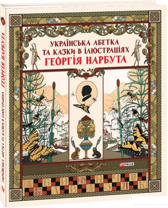 

Українська абетка та казки в ілюстраціях Георгія Нарбута (1220858)