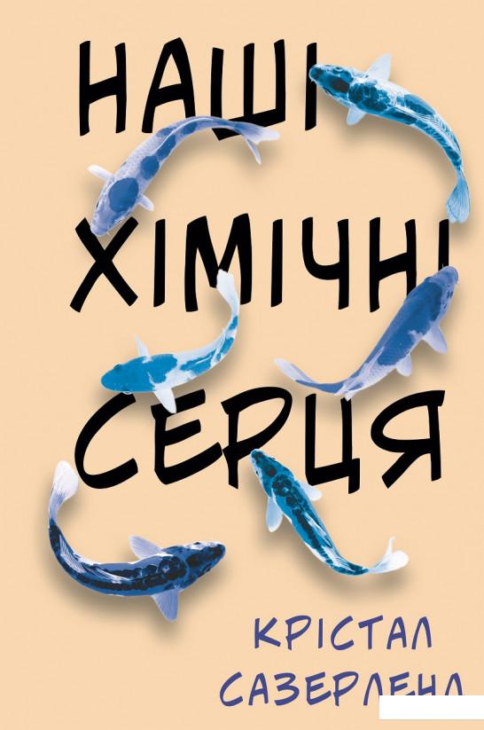 

Наші хімічні серця (1201181)