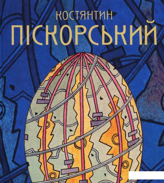 

Костянтин Піскорський. Альбом (868371)