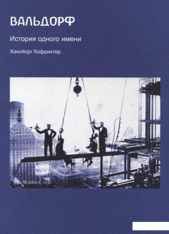 

Вальдорф. История одного имени (183235)