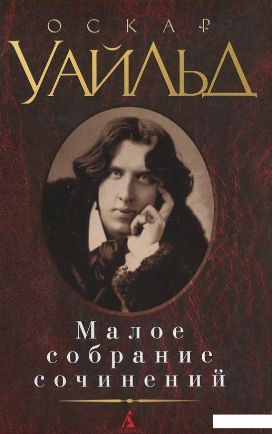 

Оскар Уайльд. Малое собрание сочинений (415979)