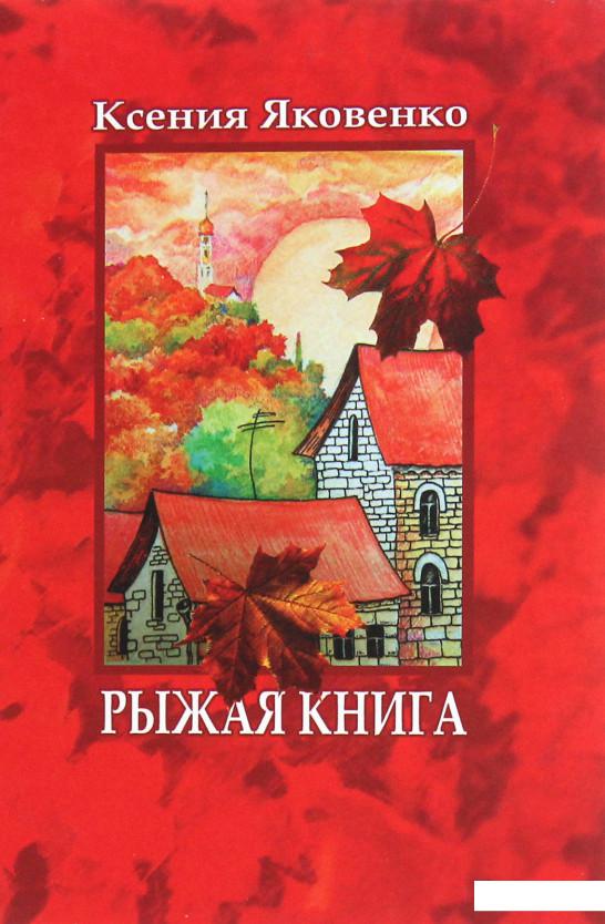 

Рыжая книга (1206534)