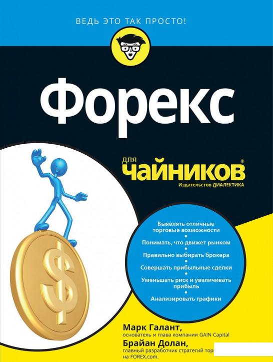 

Форекс для чайников (847573)