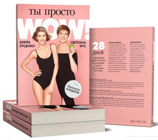 

Ты просто WOW! (+ дневник контроля в подарок) (841249)
