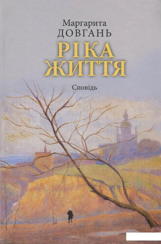 

Ріка життя. Сповідь (1207211)