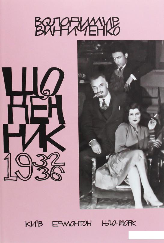 

Винниченко. Щоденник. Том 5 (1206375)