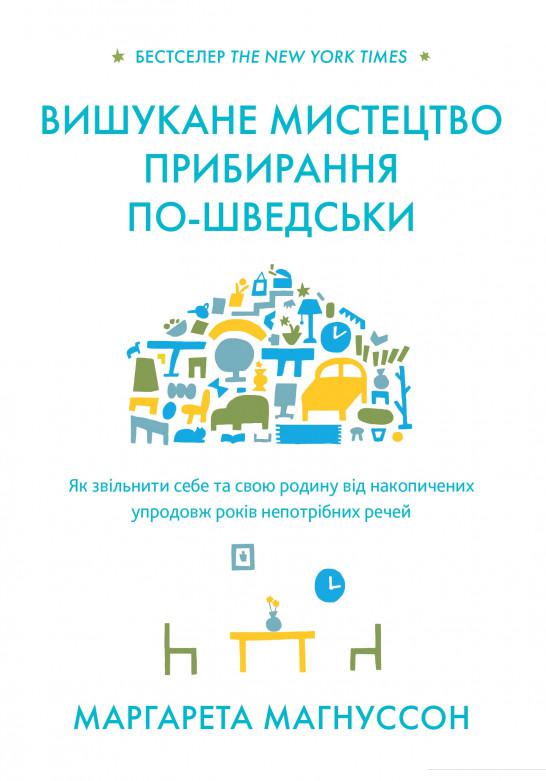 

Вишукане мистецтво прибирання по-шведськи (1156699)