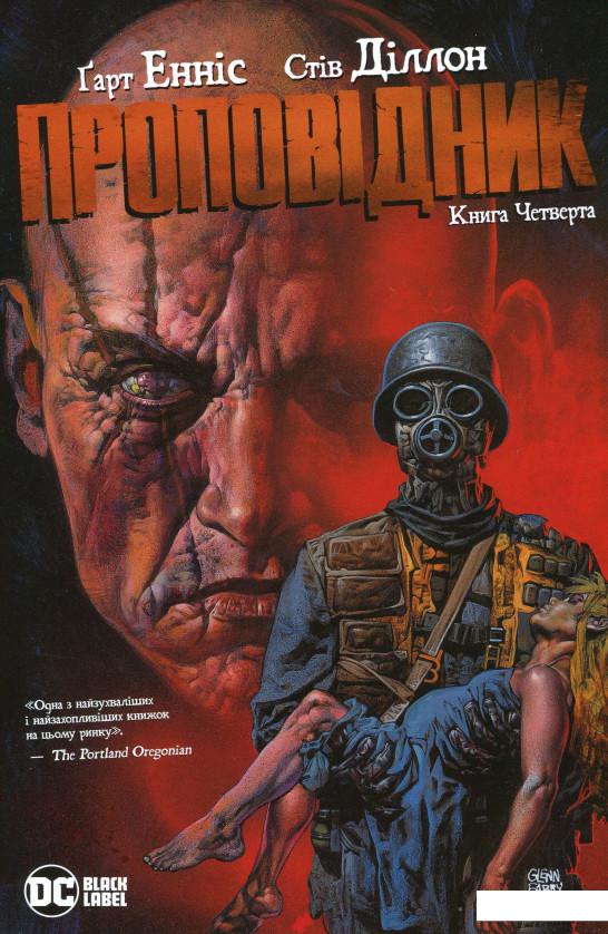 

Проповідник. Книга 4 (1129593)