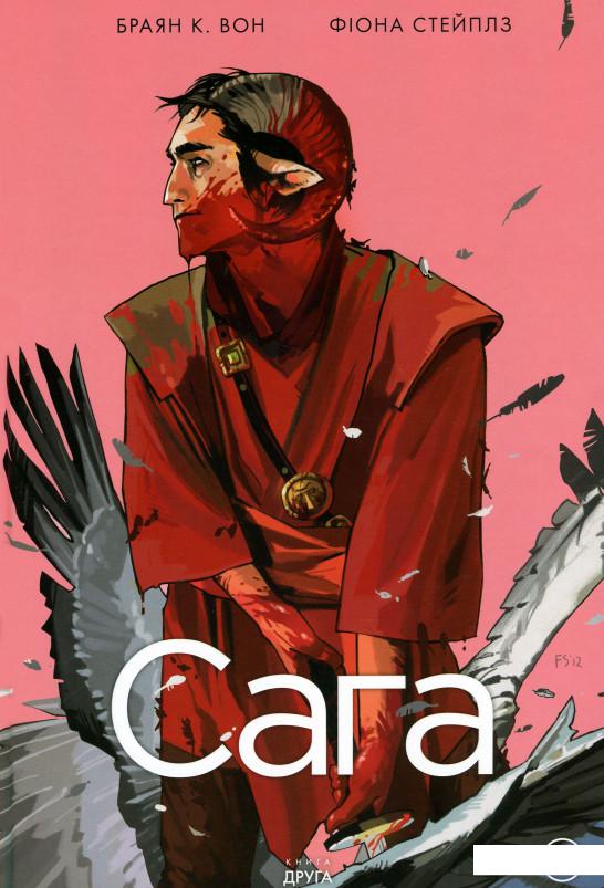 

Сага. Книга 2 (1200280)