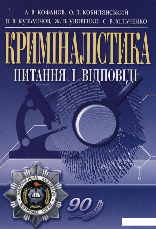 

Криміналістика. Питання і відповіді (199094)