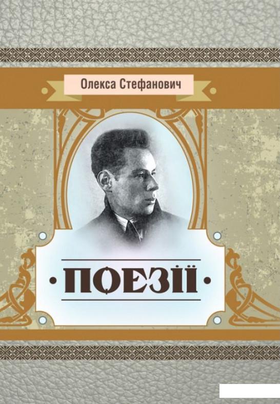 

Олекса Стефанович. Поезії (934153)