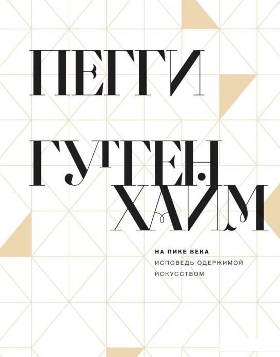 

На пике века. Исповедь одержимой искусством (920681)