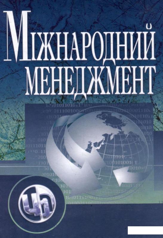 

Міжнародний менеджмент (222713)