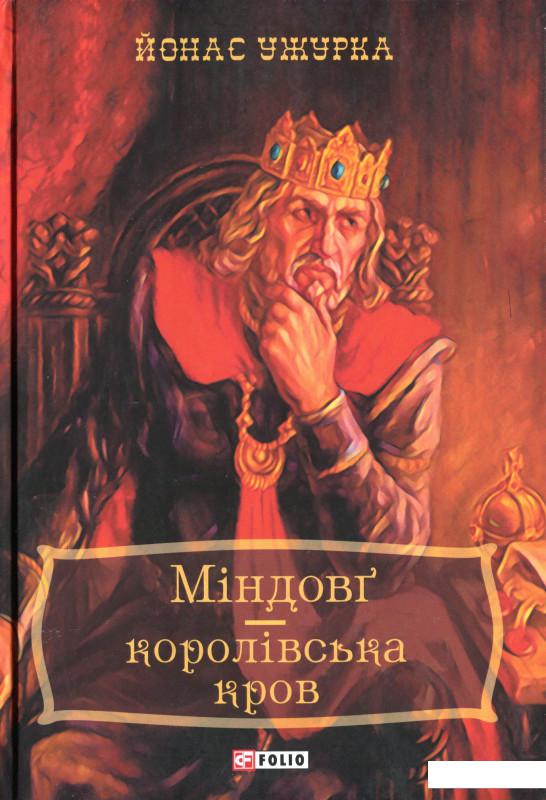 

Міндовг — королівська кров (1203146)
