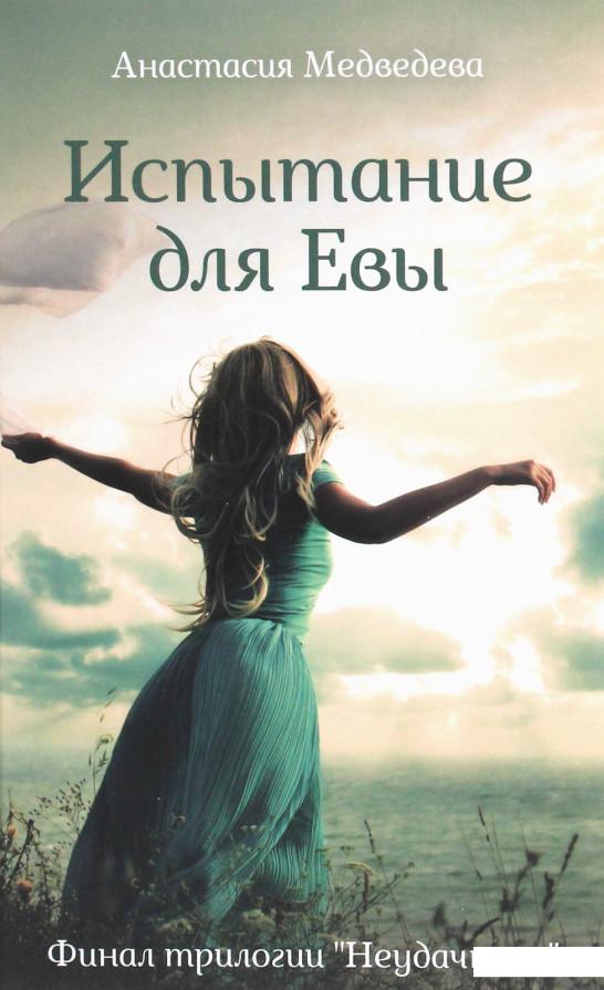 

Испытание для Евы. Книга 3 (1207055)