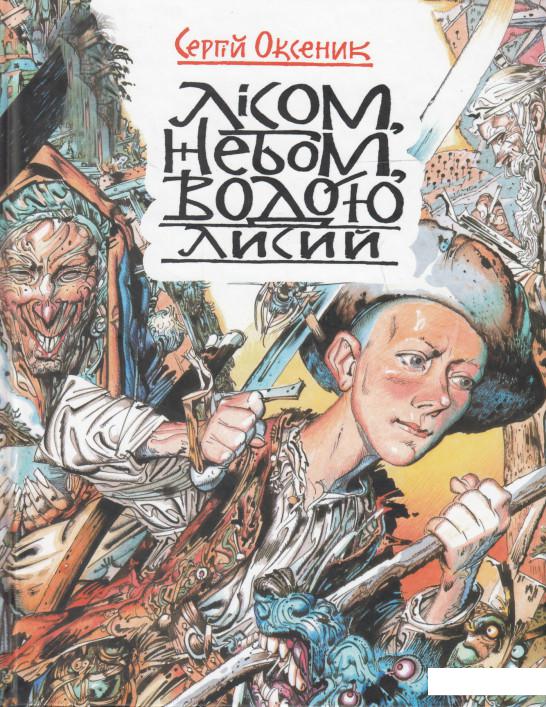 

Лісом, небом, водою. Книга 1. Лисий (466376)