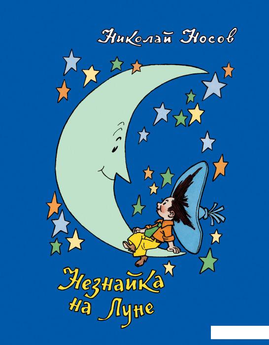 

Незнайка на Луне (1143941)