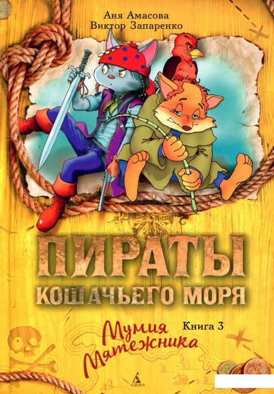 

Пираты Кошачьего моря. Книга 3. Мумия Мятежника (717997)