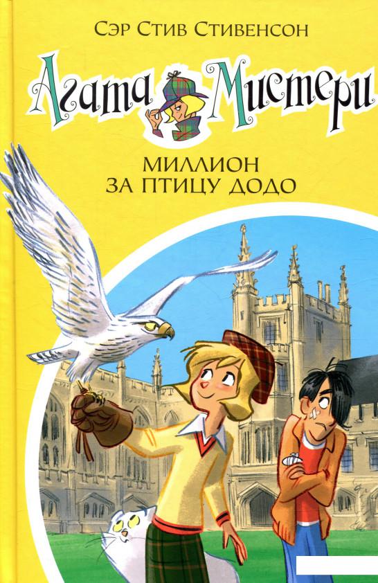 

Агата Мистери. Книга 22. Миллион за птицу додо (834088)
