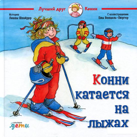 

Книга Конни катается на лыжах (1139408)