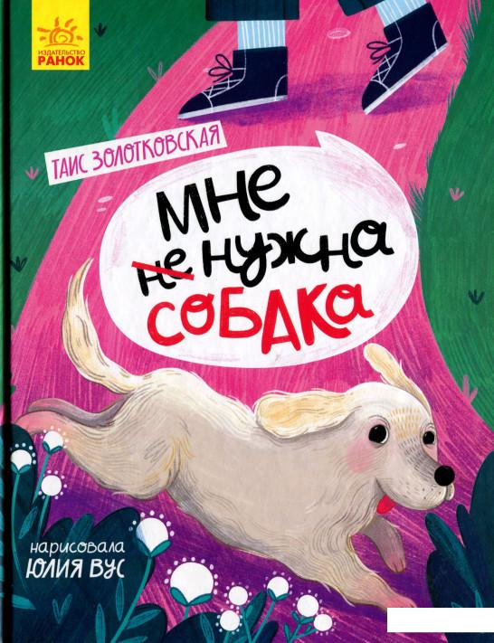 

Мне (не) нужна собака (1201312)