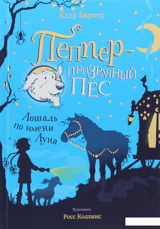 

Лошадь по имени Луна (979173)