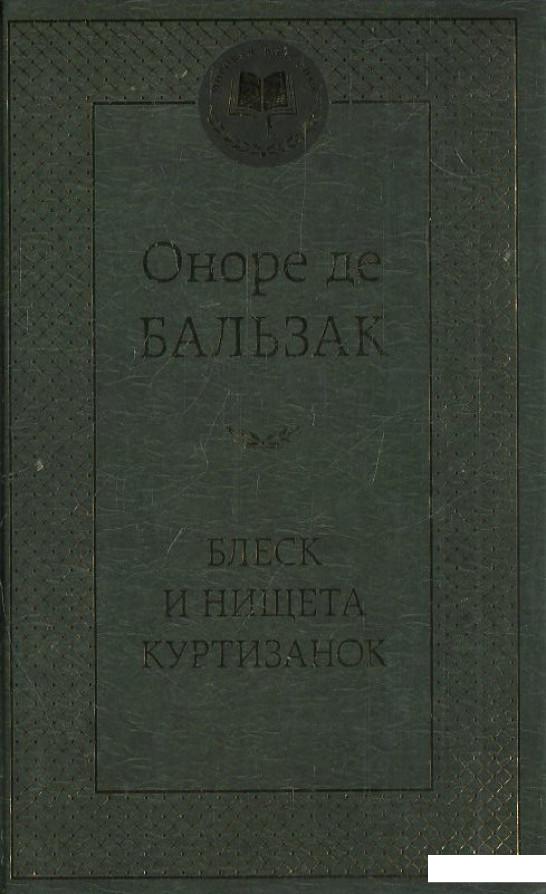 

Блеск и нищета куртизанок (377497)