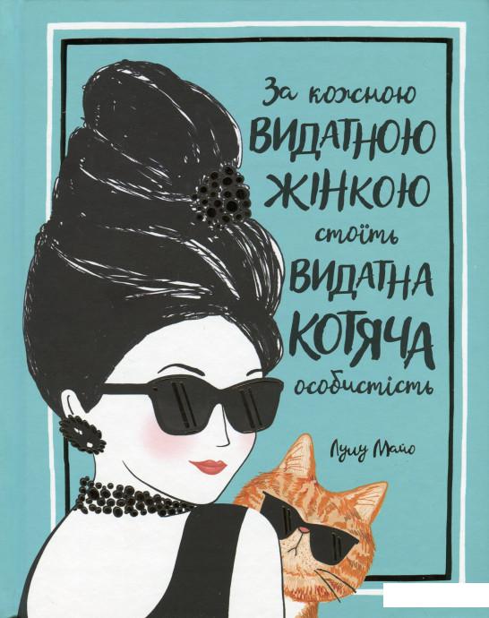 

За кожною видатною жінкою стоїть видатна котяча особистість (1203458)