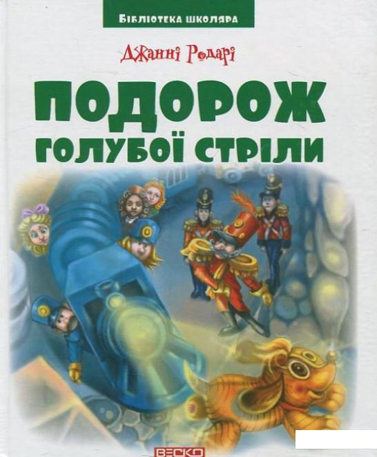 

Подорож Голубоі стріли (446744)
