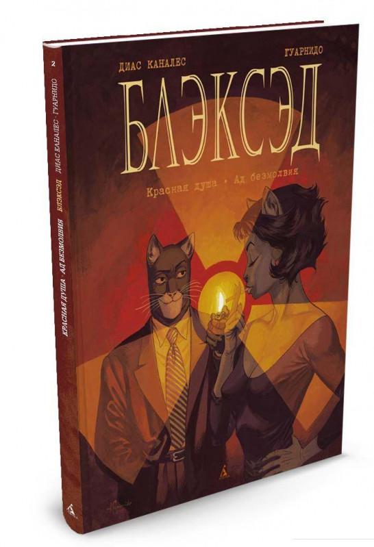 

Блэксэд. Книга 2. Красная душа. Ад безмолвия (658210)