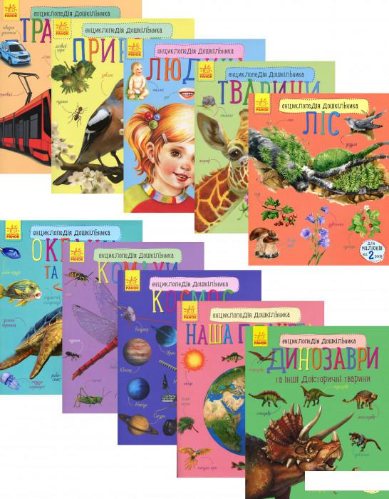

Енциклопедії дошкільника (комплект із 10 книг) (1200873)