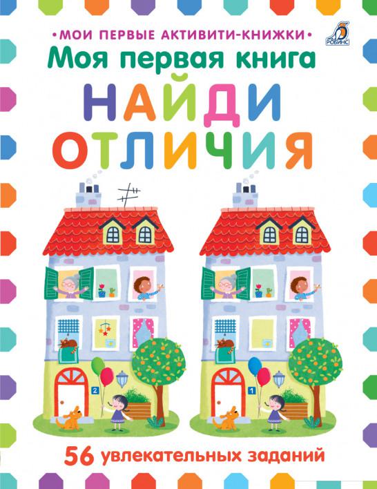 

Моя первая книга Найди отличия (1139455)