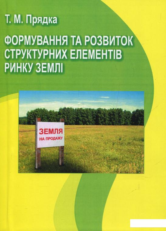

Формування та розвиток структурних елементів ринку землі (856142)