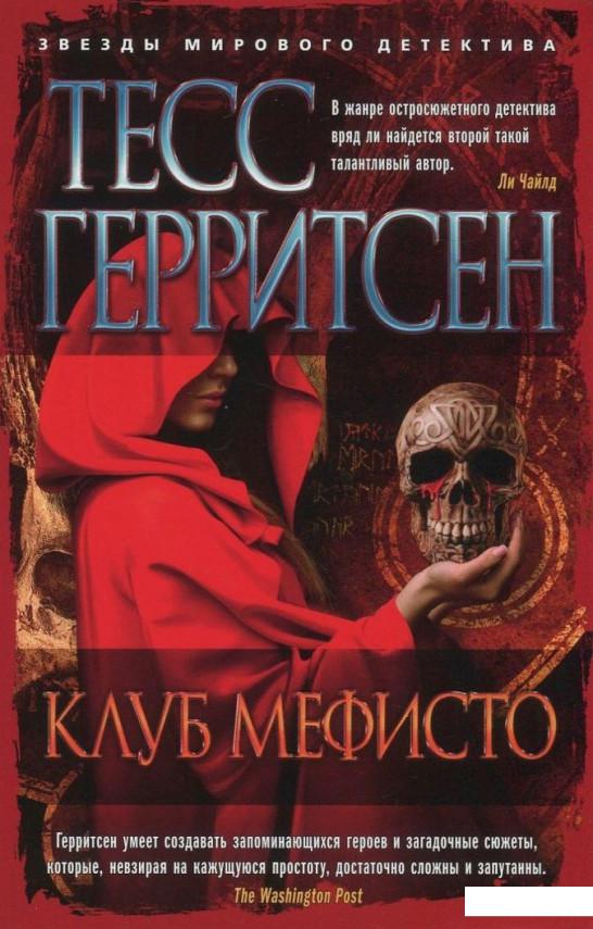 

Клуб Мефисто (841065)