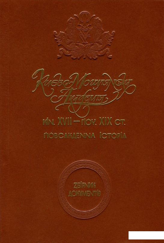 

Києво-Могилянська академія кін. XVII - поч. ХІХ ст. Повсякденна історія. Збірник документів (757129)