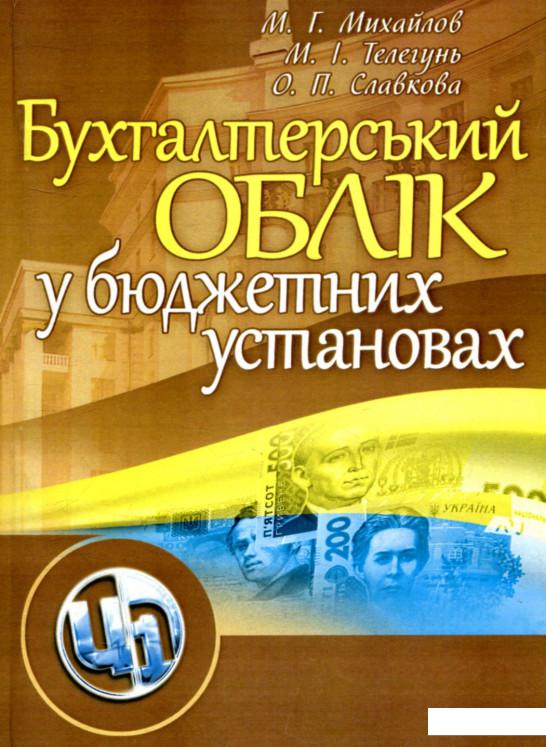 

Бухгалтерський облік у бюджетних установах. Навчальний посібник (755093)